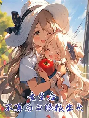 离婚后她活成了前夫高攀不起的样子