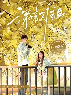 我死后，疯批太子爷把我写进了他家户口本